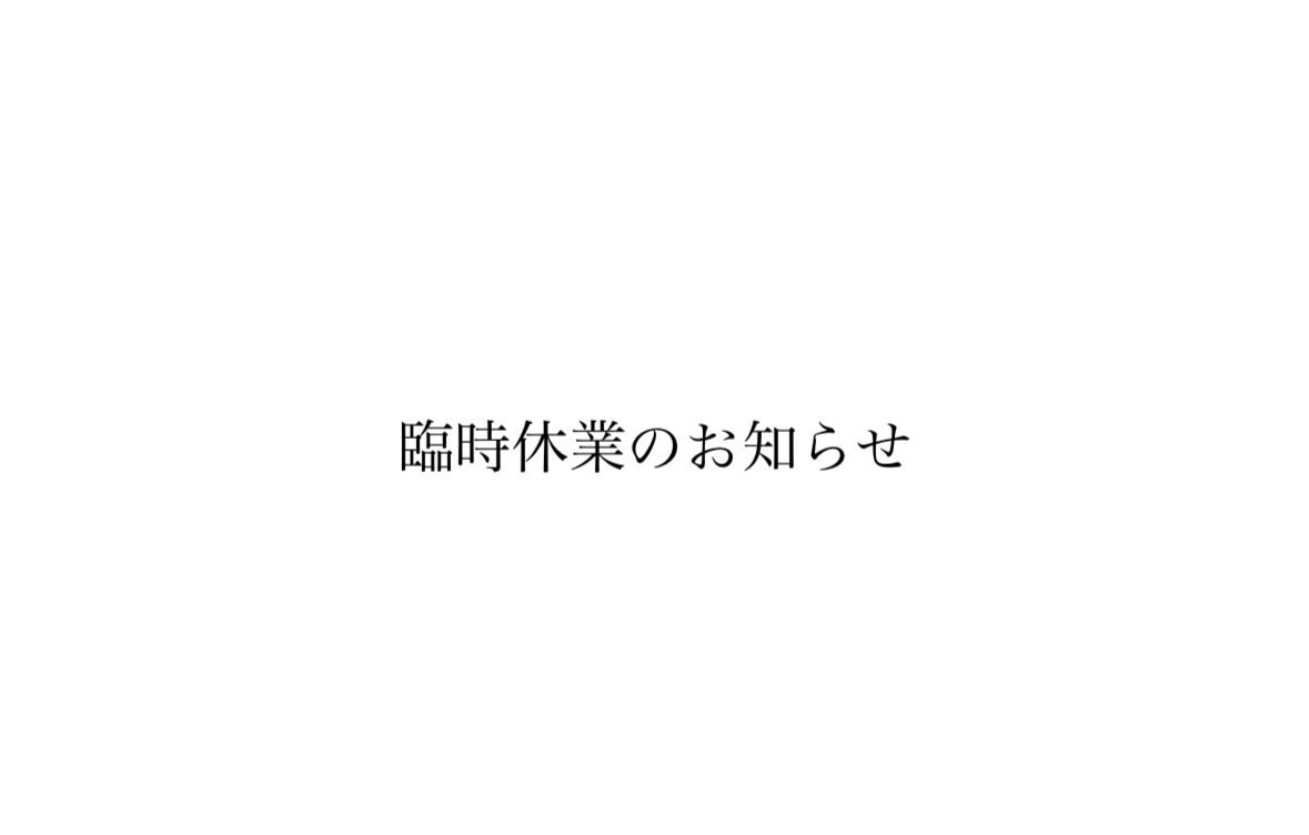 臨時休業のお知らせ