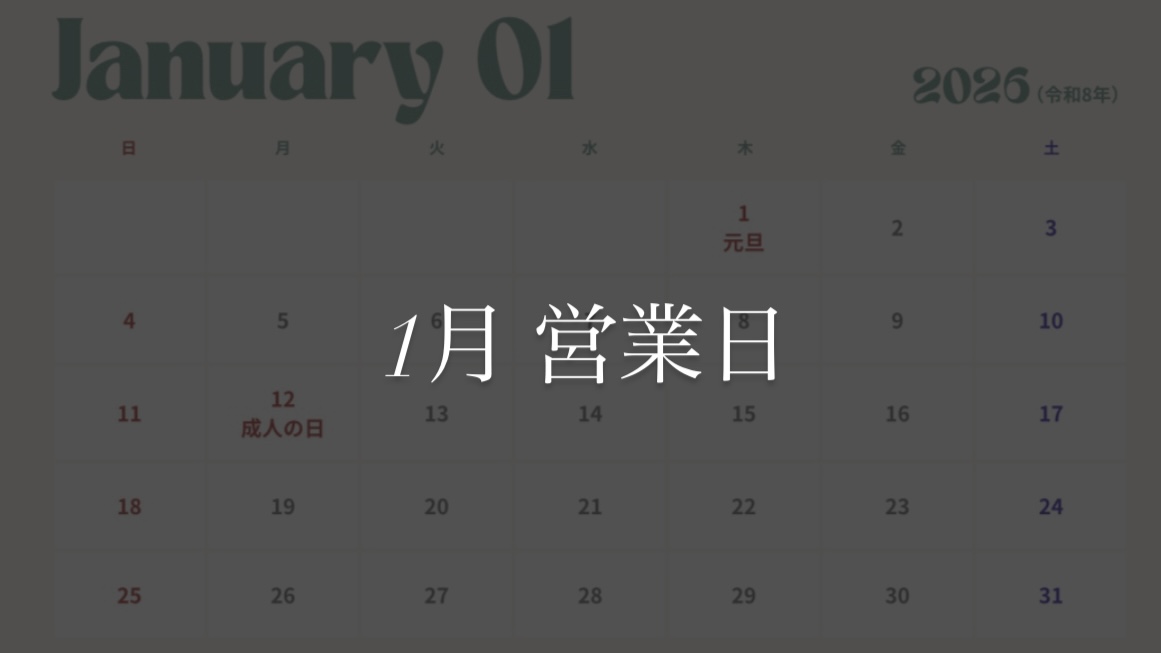 1月の営業日のお知らせ