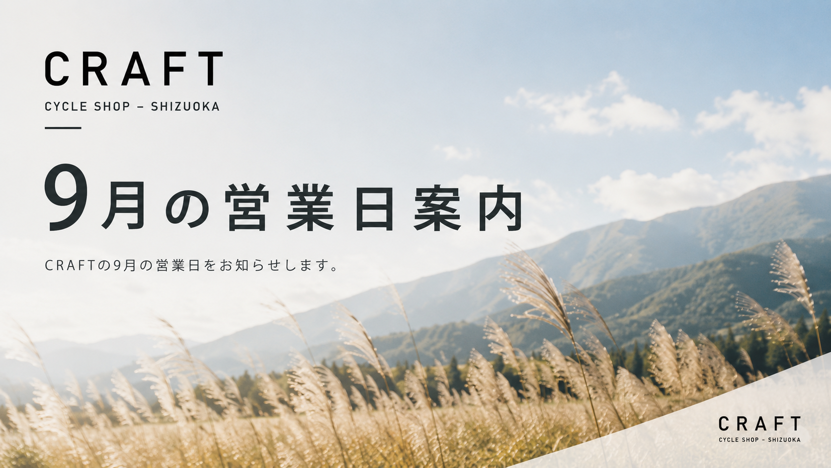 2026年9月】CRAFT営業日・ショップライドのご案内｜静岡市